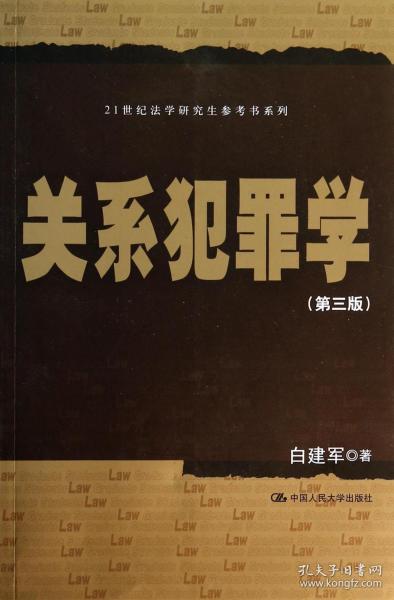 关系犯罪学（第三版）/21世纪法学研究生参考书系列