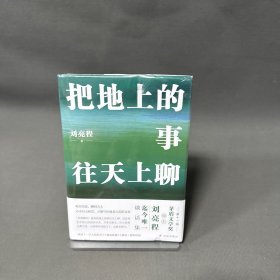 把地上的事往天上聊