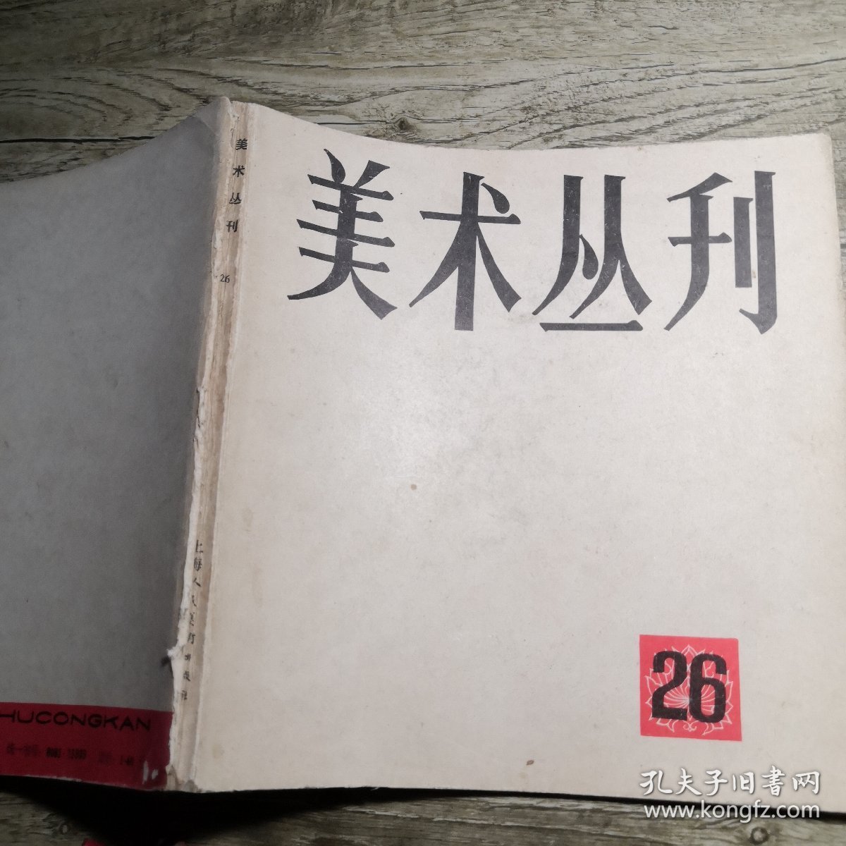 美术丛刊 26