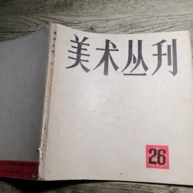 美术丛刊 26