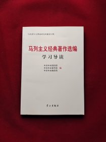 马列主义经典著作选编学习导读