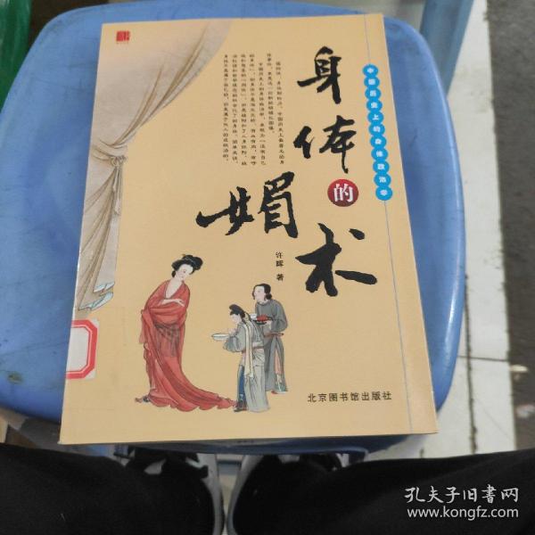 身体的媚术：中国历史上的身体政治学