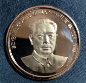 纪念币:纪念周恩来总理诞辰一百周年 1898-1998(直径4cm)