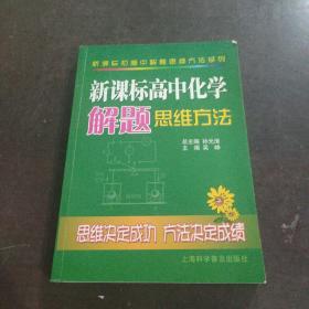 新课标高中化学解题思维方法