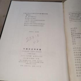 中国历史学年鉴 1984年 （馆藏书）