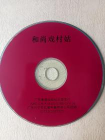 客家山歌影视片《和尚戏村姑》VCD