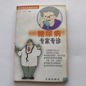 糖尿病专家专诊