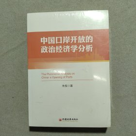 中国口岸开放的政治经济学分析（未拆封！）