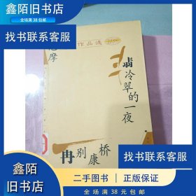 正版二手 徐志摩经典作品选现代文学名家名作文库 9787801155160