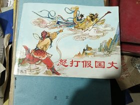 经典连环画阅读丛书：西游记故事2 连环画 怒打假国丈2012年