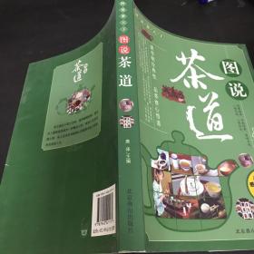 图说茶天下：图说茶道