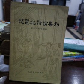 琵琶记讨论专刊