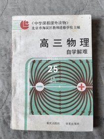 高三物理自学解难附答案与提示 中学课程课外读物 二手正版如图实拍有勾画字迹