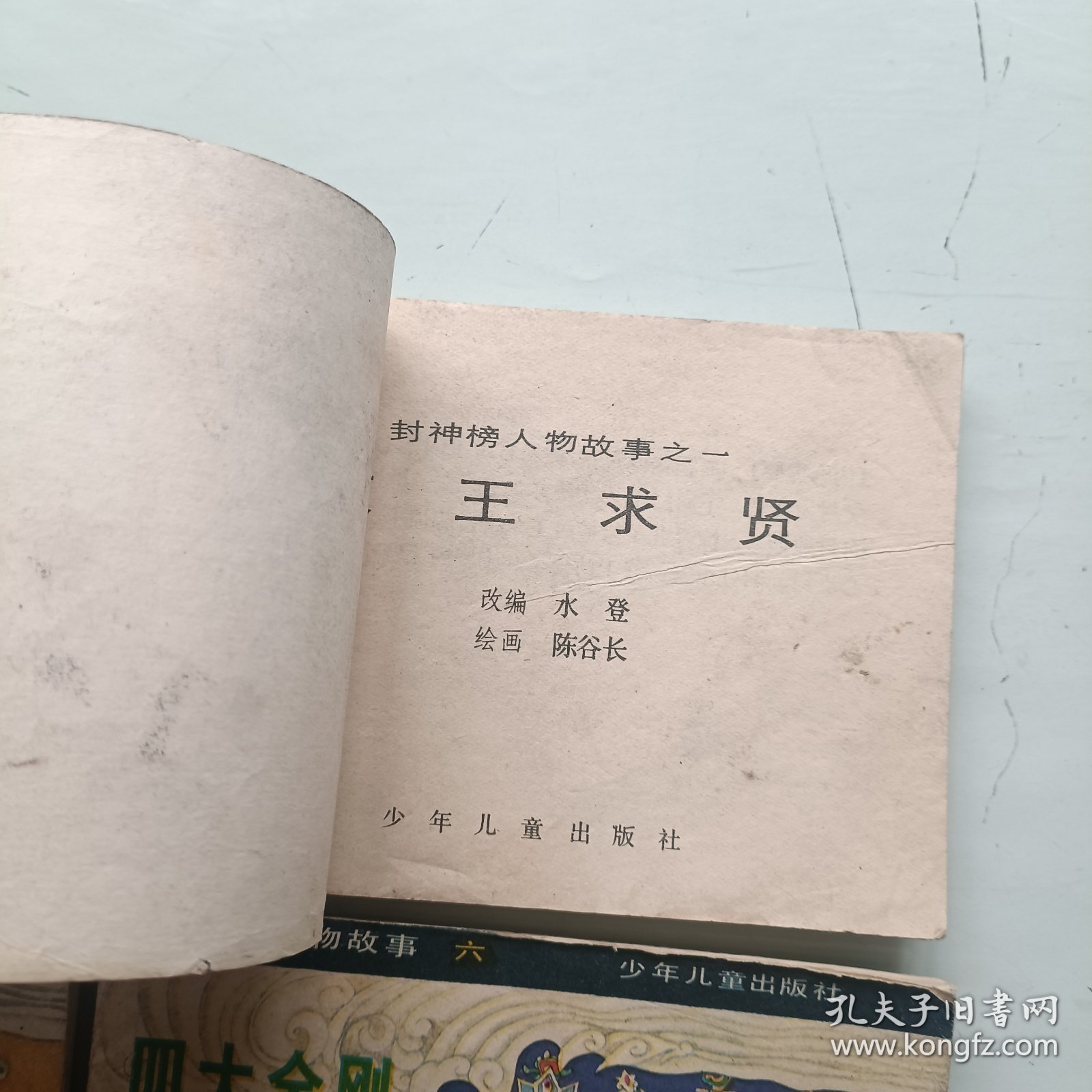 文王求贤 雷阵子轰鹿台 四大金刚 杨戬三变 封神榜人物故事连环画
