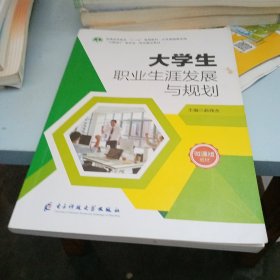 大学生职业生涯发展与规划