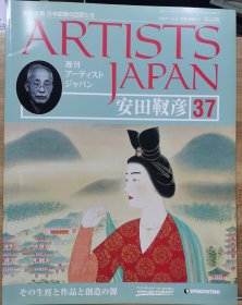 Artists Japan 37 安田靫彦