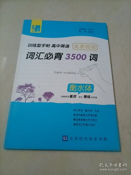 墨言训练型字帖·高中英语词汇必背3500词