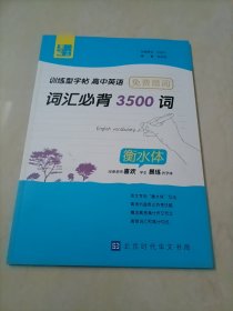 墨言训练型字帖·高中英语词汇必背3500词