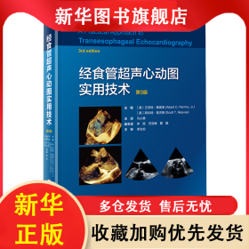 经食管超声心动图实用技术第3版 AlbertC.Perrino、ScottT.Reeves 9787571405847 北京科学技术出版社