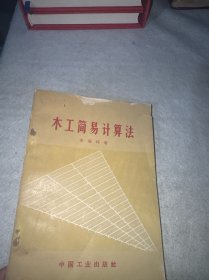 木工简易计算法