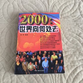 2000:世界向何处去