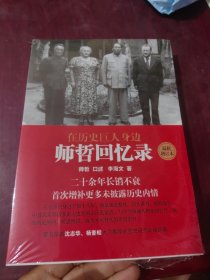 在历史巨人身边——师哲回忆录：最新增订本