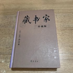 藏书家：珍藏版