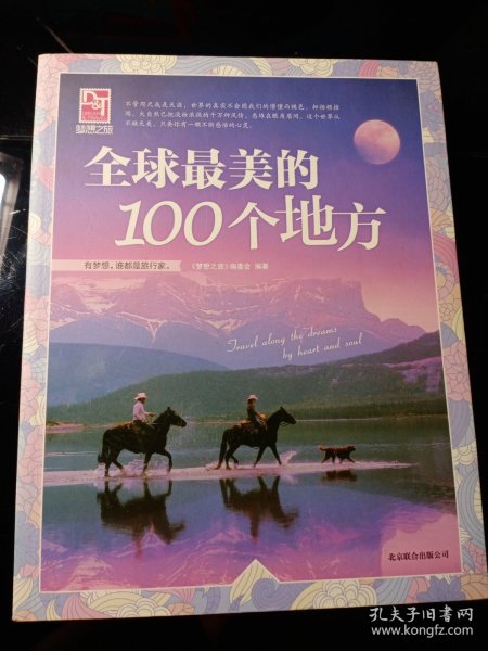 梦想之旅：全球最美的100个地方