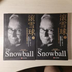 滚雪球 ：巴菲特和他的财富人生 上下两册全