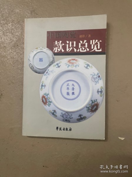 中国陶瓷款识总览