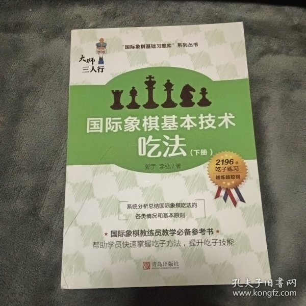 国际象棋基本技术 吃法（上下册，国内多位国际象棋名师联合编撰，2196道吃子练习，孩子提升棋力的宝典，初级教练员教学必备）