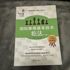 国际象棋基本技术 吃法（上下册，国内多位国际象棋名师联合编撰，2196道吃子练习，孩子提升棋力的宝典，初级教练员教学必备）