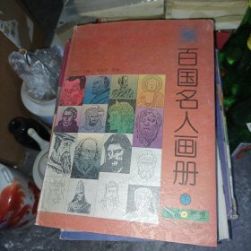 百国名人画册。上中下三册