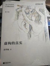 邱华栋：虚构的真实