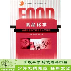 普通高等教育“十五”国家级规划教材：食品化学（食品科学与工程专业主干课程）