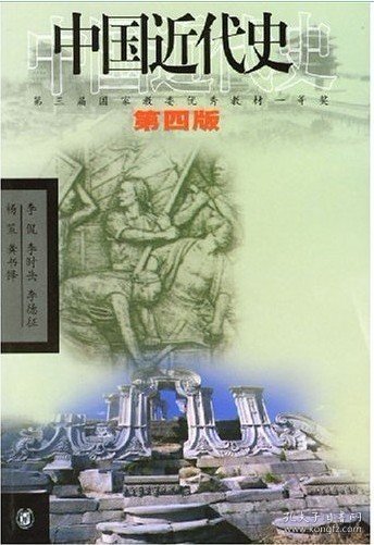 中国近代史（第四版）：1840-1919