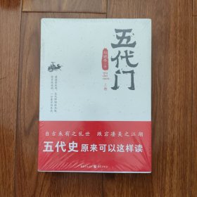 五代门 上下册（全二册）刘健春 著 重庆出版社