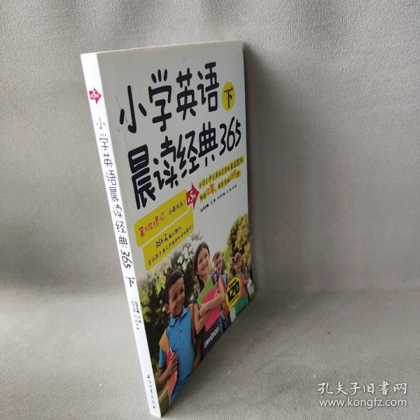 小学英语晨读经典365下(第5版)