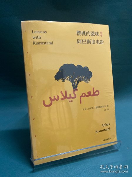 樱桃的滋味：阿巴斯谈电影