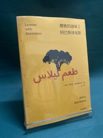 樱桃的滋味：阿巴斯谈电影