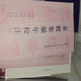 秦观集编年校注（上下）