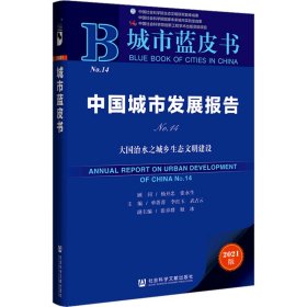 城市蓝皮书：中国城市发展报告（No.14）大国治水之城乡生态文明建设