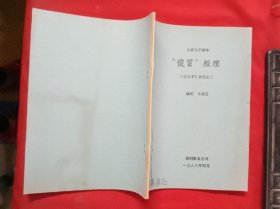 电影文学剧本 傻帽经理 《父与子》系列之三（油印本）