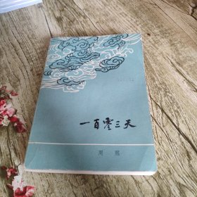 《一百零三天》单本