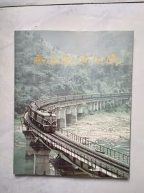 西昌铁路分局（画册）