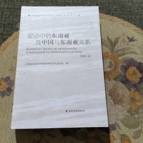 变动中的东南亚及中国与东南亚关系