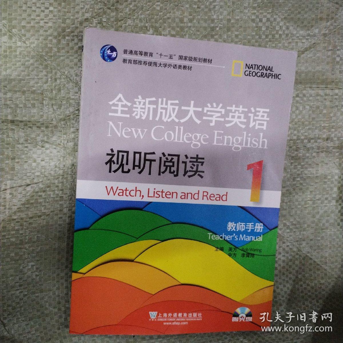 全新版大学英语视听阅读. 1. 教师手册. 1. Teacher's manual