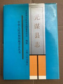 元谋县志  16开精装带护封