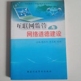 互联网监管与网络道德建设