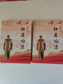 红藏永远